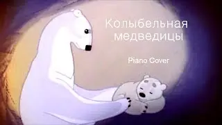 Колыбельная медведицы / Lullaby  (Piano Cover)