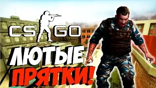 CS:GO - ЛЮТЫЕ ПРЯТКИ И МАНЬЯКИ - Seek Bank [Hide and Seek]
