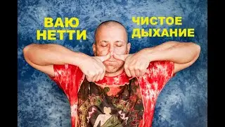 Дыши чище (секретная шаткарма)