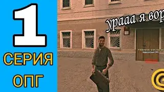 ПУТЬ В ОПГ №1 НА GRAND MOBILE