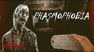 ФАЗМА БЕЗ УЛИК СТРИМ 🔷 PHASMOPHOBIA
