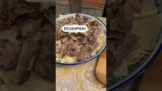 Бешбармак😋