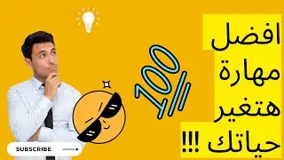 افضل مهاره هتغير حياتك حرفيا !!!
