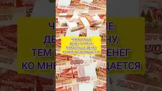 Лучшие аффирмации на деньги #аффирмации #привлечениеденег #аффирмациинаденьги #аффирмациинабогатство