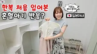 태어나서 한복 처음 입어본 혼혈아기 반응!? [한일부부]