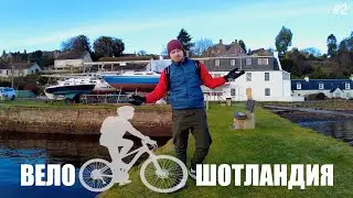 ВЕЛО ШОТЛАНДИЯ 2021 | ДЕЛЬФИНЫ | МАЯК | ПОЧЕМУ СТОИТ ЕХАТЬ В ШОТЛАНДИЮ?