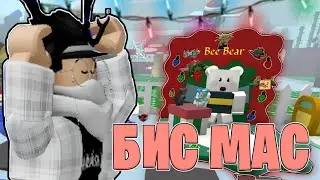 НАКОНЕЦ-ТО БИС МАС ВЫШЕЛ!! [] Bee Swarm Simulator Roblox