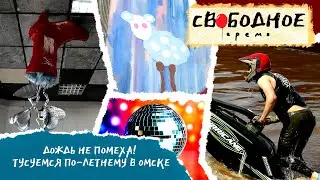 Дождь не помеха! Тусуемся по-летнему в Омске | Свободное время 266 (2024)