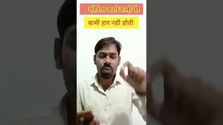 Koshish Krne walon ki Kabhi Har Nhi Hoti h || कोशिश करने वालों की हार नहीं होती #shorts