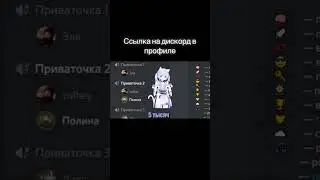 🥰ЖДЁМ ТЕБЯ НА СЕРВЕР❤️ #знакомства #discord #дискорд