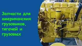 Купить коробку автомат на американский тягач   компания тракбиз запчасти для американских тягачей