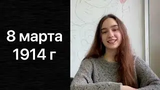 🌷История Международного женского дня