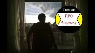 МС ТЮТИК - Про Андрюху! ПРЕМЬЕРА КЛИПА 2018!!!