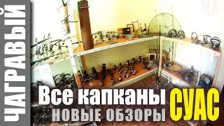 Обзор новых капканов СУАС | Вступление
