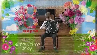 Антонченко Егор, поздравление к 8 марта