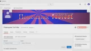 Как настроить канал на youtube