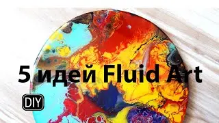 5 ИДЕЙ ФЛЮИД АРТ. 5 IDEAS FLUID ART.