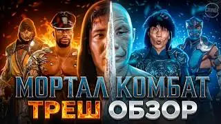 ТРЕШ ОБЗОР  МОРТАЛ КОМБАТ 2021   