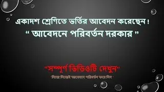 How to change college after online application 2019 | Hsc admission 2019 | Hsc college change bd