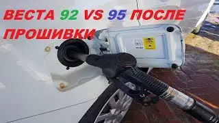 ВЕСТА 92 VS 95 ПОСЛЕ ПРОШИВКИ