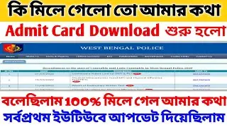 এই মুহূর্তে প্রকাশিত হলো অফিসিয়াল নোটিশ 🔥WBP Constable Main Exam Admit Card Download Start 🔥WBP Main