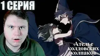 ЗАПРЕТНАЯ МАГИЯ... Ателье колдовских колпаков 1 серия | Реакция на Аниме