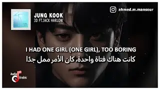 Jung Kook - 3d مترجمة (Arabic Sub) | اغنية جونكوك الجديدة 3d مترجمة