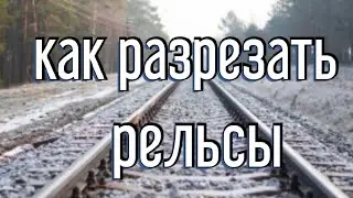 КАК РАЗРЕЗАТЬ РЕЛЬС МАЛЕНЬКОЙ БОЛГАРКОЙ