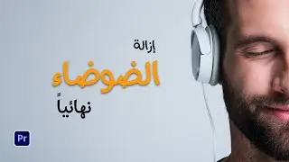 ازالة الضوضاء من الفيديو نهائيا في ادوبي بريمير | Reduce noise in adobe premiere pro