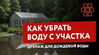 Как убрать воду с участка / Дренаж для дождевой воды / Способ проверенный временем 