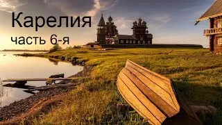 Километры Карелии часть 6-я Остров Кижи
