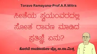 Torave Ramayana-Prof.A.R.Mitra | ತೊರವೆ ರಾಮಾಯಣ-ಪ್ರೊ.ಅ.ರಾ.ಮಿತ್ರ