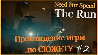 Need For Speed The Run-Прохождение Сюжета ЧАСТЬ 2!