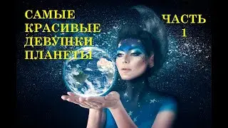 САМЫЕ КРАСИВЫЕ ДЕВУШКИ ПЛАНЕТЫ. ЧАСТЬ 1