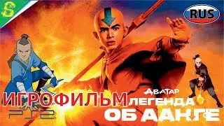 М Найт Шьямалан Последний Маг Воздуха Полностью Все Катсцены
