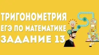 ТРИГОНОМЕТРИЯ. ЕГЭ ПО МАТЕМАТИКЕ 2017. ПРОФИЛЬНЫЙ УРОВЕНЬ. ЗАДАНИЕ 13.