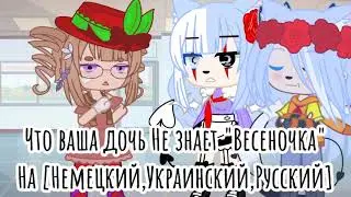 meme 🌿•°[Ваша дочь не знает... ]°•🌿 Gacha life/club Not original