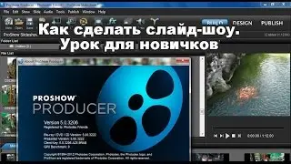 Как создать слайд шоу быстро и легко в программе Pro Show Producer