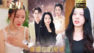 【母女親情】《被遺忘的星星》#剧会火 #drama #movie #shorts #shortvideo#短剧 #爱情 #都市 #玄幻#亲情