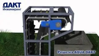 Работа  механической решетки AQUA-DAKT