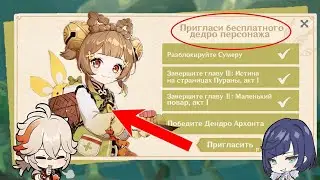 Бесплатный Дендро Персонаж? | Большая халява от HoYoverse? | Genshin Impact