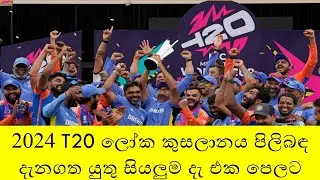 2024 T20 ලෝක කුසලානය පිලිබඳ දැනගත යුතු සියලුම දැ එක පෙලට..episode 112