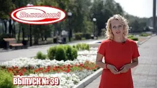 Программа «Выходной» ТВ-ИН Магнитогорск 09.08.2016