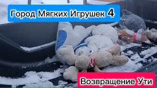 Город Мягких Игрушек 4 (Возвращение Ути)