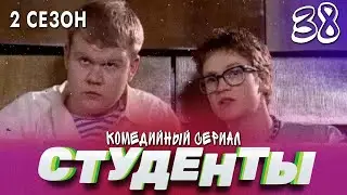 СТУДЕНТЫ. 2 СЕЗОН. 38 СЕРИЯ