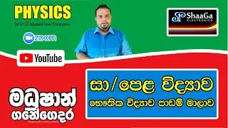 O/L Science - Physics Lessons  Introduction