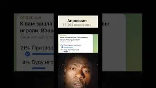 Голосуй с нами в ТГ:Апросиии     #юмор #опросы #shorts #мем #fyp