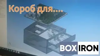 Короб для.....