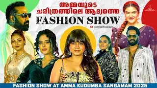 Fashion Show at AMMA Kudumba Sangamam 2025 | Mammotty | Mohanlal | Suresh Gopi | AMMA Association