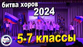 БИТВА ХОРОВ 2024 | 5-7 классы